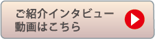 ご紹介インタビュー動画