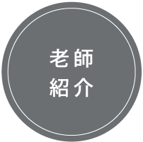 老師紹介