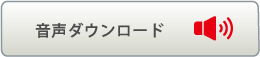 音声ダウンロード