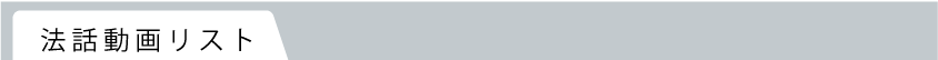 法話動画リスト
