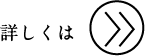 詳しくは