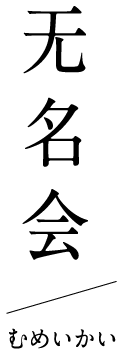 无名会